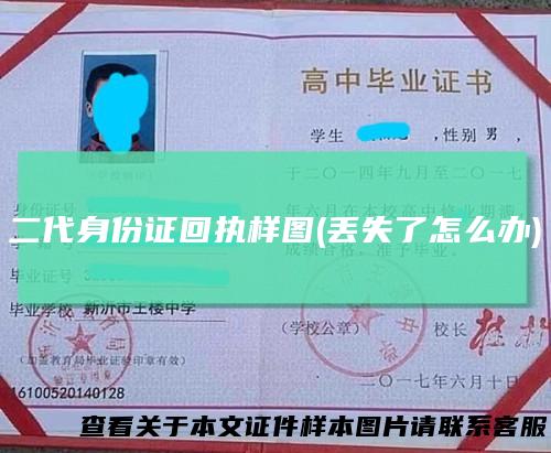 二代身份证回执样图(丢失了怎么办)