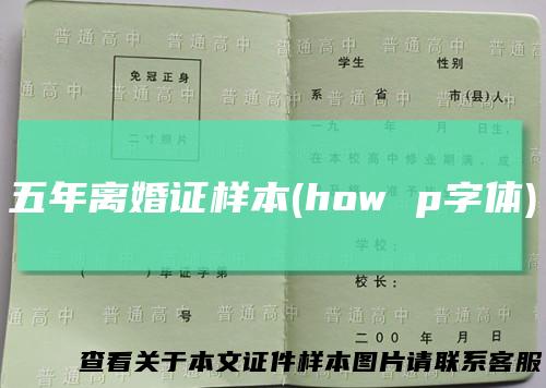 五年离婚证样本(howp字体)