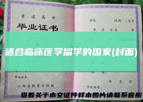 适合临床医学留学的国家(封面)