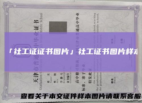 「社工证证书图片」社工证书图片样本