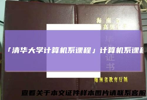 「清华大学计算机系课程」计算机系课程