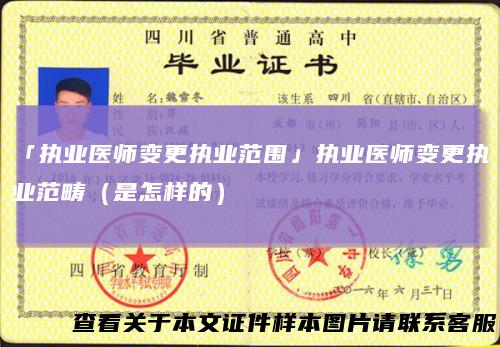 「执业医师变更执业范围」执业医师变更执业范畴（是怎样的）