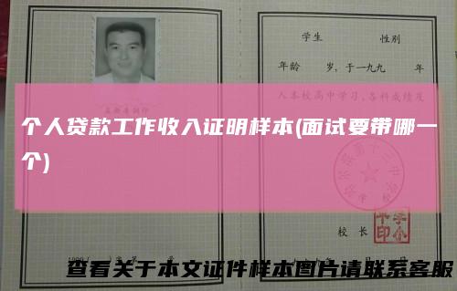 个人贷款工作收入证明样本(面试要带哪一个)