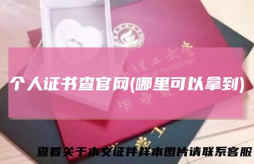 个人证书查官网(哪里可以拿到)