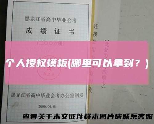 个人授权模板(哪里可以拿到?)