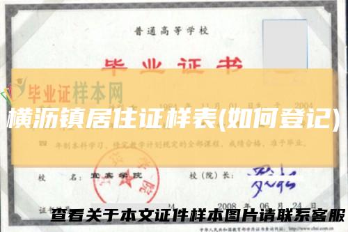 横沥镇居住证样表(如何登记)