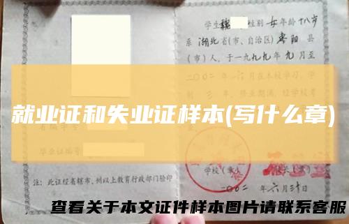 就业证和失业证样本(写什么章)
