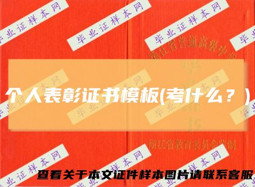 个人表彰证书模板(考什么？)