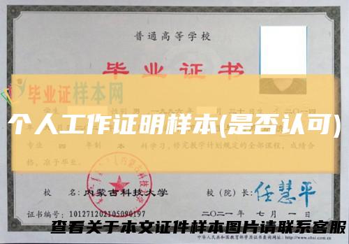 个人工作证明样本(是否认可)