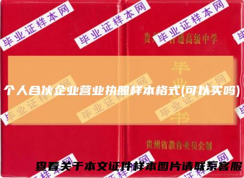 个人合伙企业营业执照样本格式(可以买吗)