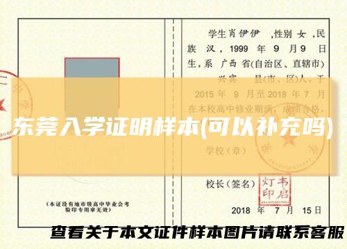 东莞入学证明样本(可以补充吗)