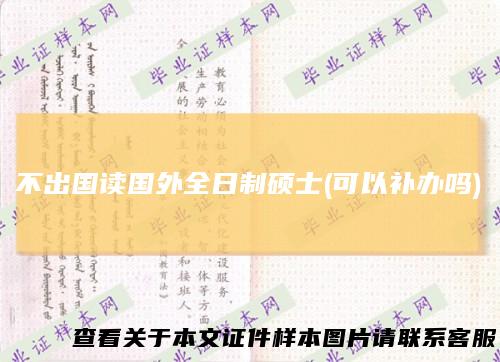 不出国读国外全日制硕士(可以补办吗)