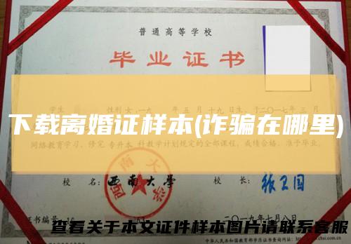 下载离婚证样本(诈骗在哪里)