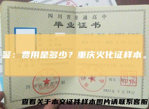 警：费用是多少？重庆火化证样本。