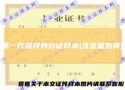 第一代居民身份证样本(含金量如何)