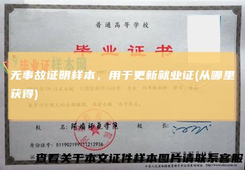 无事故证明样本，用于更新就业证(从哪里获得)