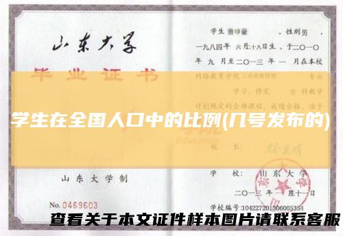 学生在全国人口中的比例(几号发布的)