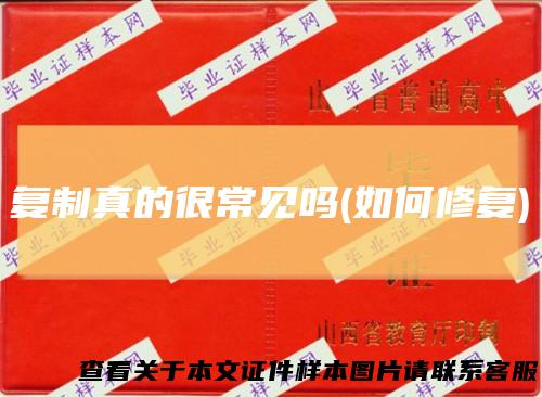 复制真的很常见吗(如何修复)