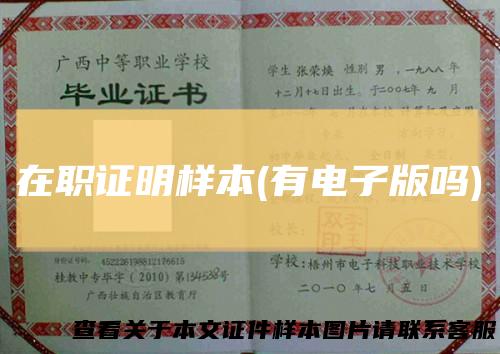 在职证明样本(有电子版吗)