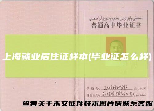 上海就业居住证样本(毕业证怎么样)