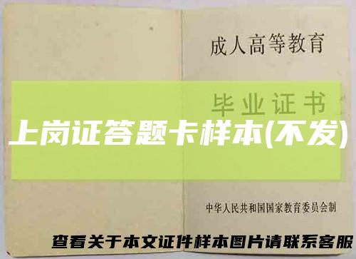 上岗证答题卡样本(不发)