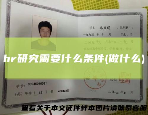 hr研究需要什么条件(做什么)