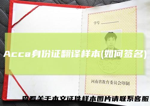 Acca身份证翻译样本(如何签名)