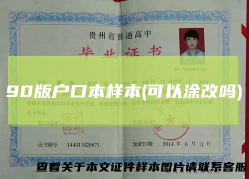 90版户口本样本(可以涂改吗)