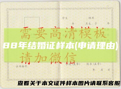 88年结婚证样本(申请理由)