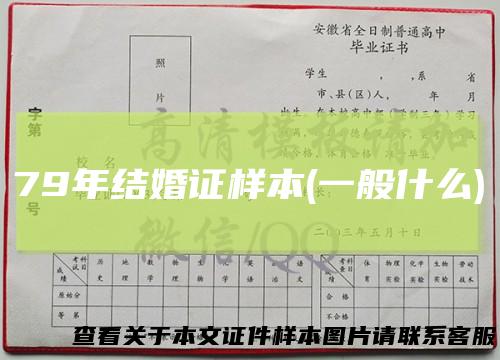 79年结婚证样本(一般什么)