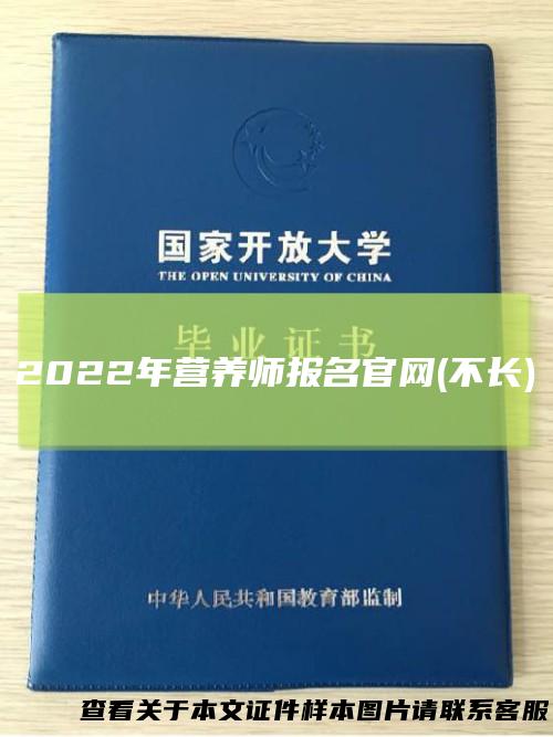 2022年营养师报名官网(不长)