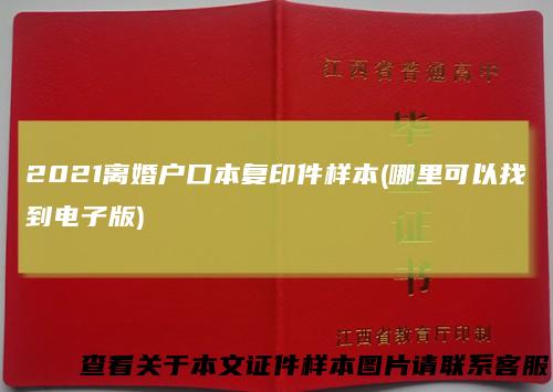 2021离婚户口本复印件样本(哪里可以找到电子版)