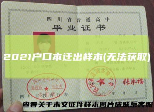 2021户口本迁出样本(无法获取)