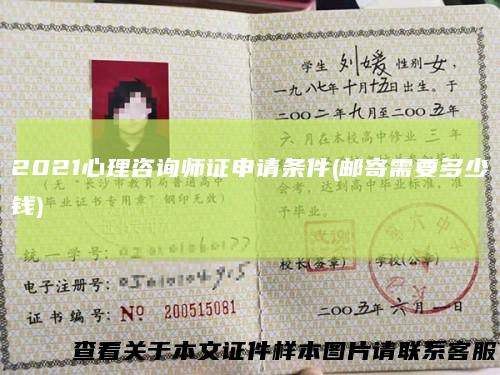 2021心理咨询师证申请条件(邮寄需要多少钱)