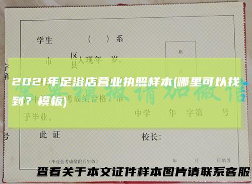 2021年足浴店营业执照样本(哪里可以找到？模板)