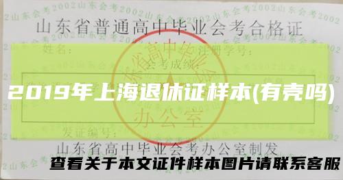 2019年上海退休证样本(有壳吗)