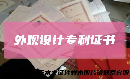 外观设计专利证书