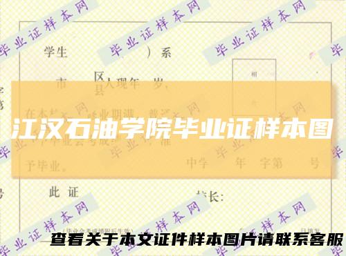 江汉石油学院毕业证样本图