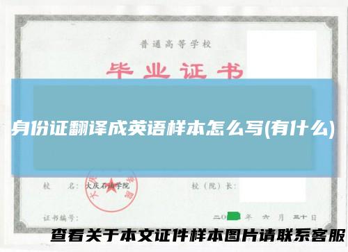 身份证翻译成英语样本怎么写(有什么)