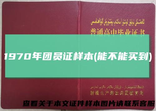 1970年团员证样本(能不能买到)