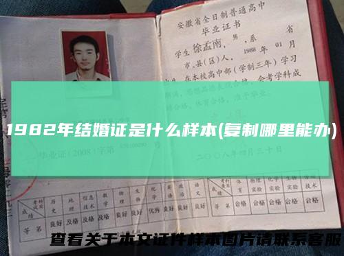 1982年结婚证是什么样本(复制哪里能办)