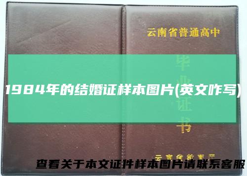 1984年的结婚证样本图片(英文咋写)