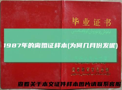 1987年的离婚证样本(为何几月份发呢)