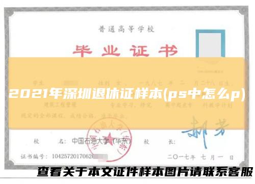 2021年深圳退休证样本(ps中怎么p)