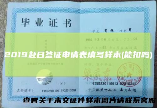 2019赴日签证申请表填写样本(能扣吗)