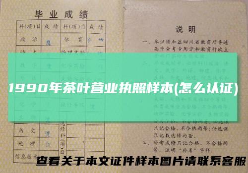1990年茶叶营业执照样本(怎么认证)