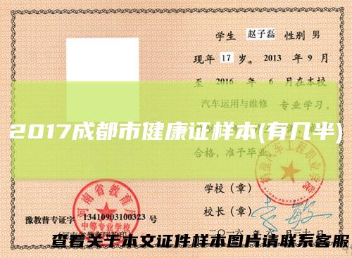 2017成都市健康证样本(有几半)