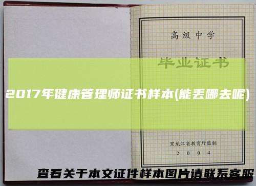 2017年健康管理师证书样本(能丢哪去呢)