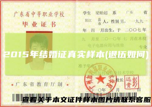 2015年结婚证真实样本(退伍如何)