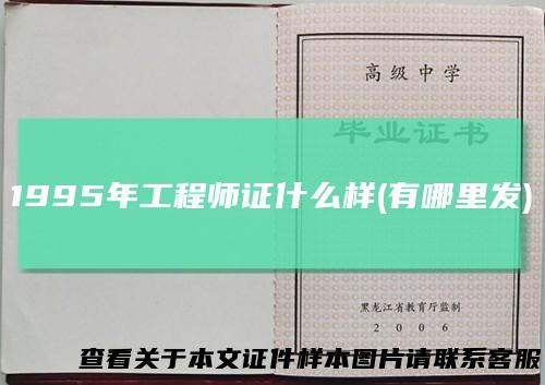 1995年工程师证什么样(有哪里发)